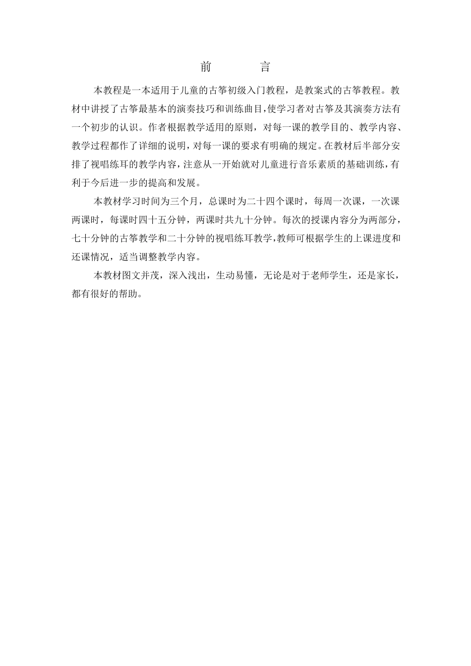24课时古筝演奏入门_第1页