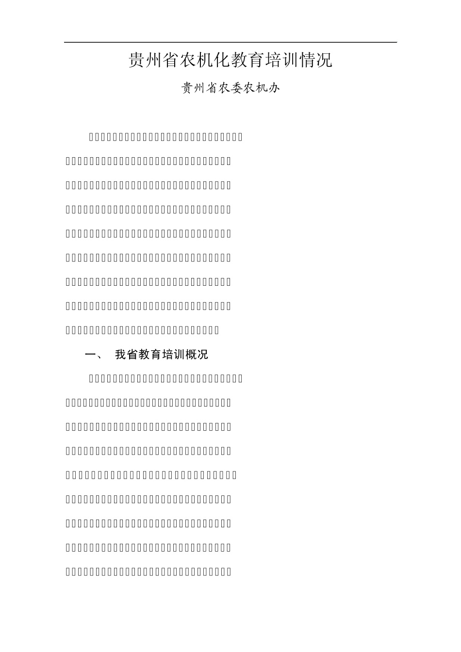 24贵州“十一五”农业机械化教育培训工作总结_第1页