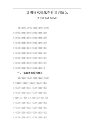 24贵州“十一五”农业机械化教育培训工作总结