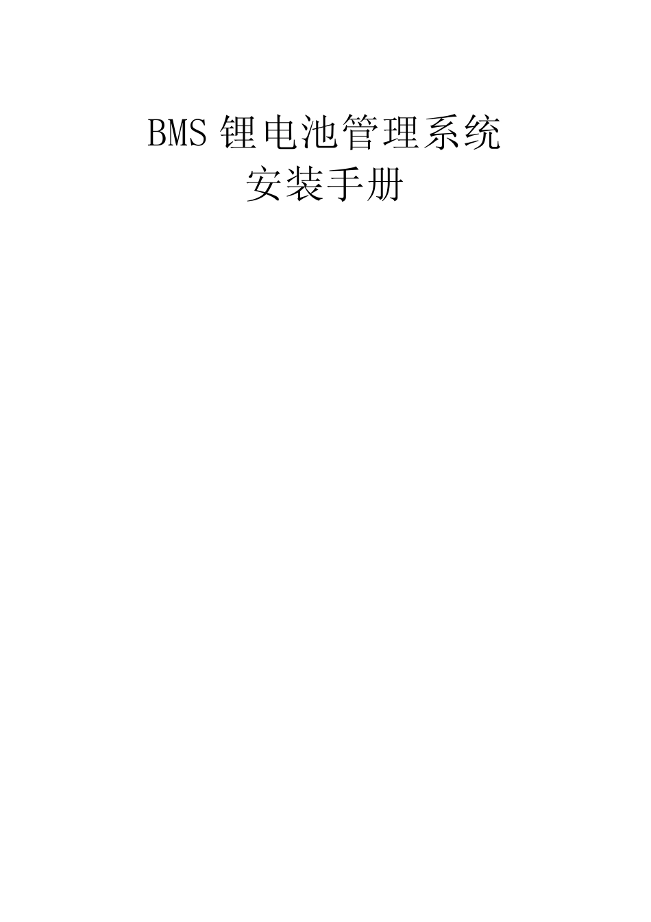 24路集中式BMS规格说明书1_第1页