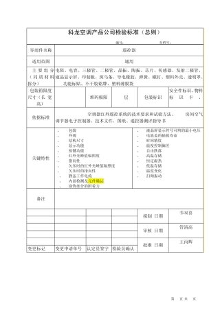 24遥控器检验标准