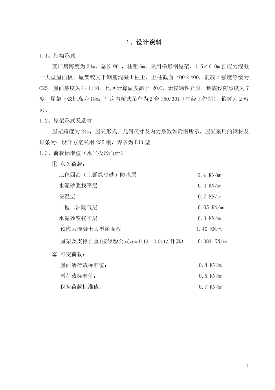 24钢结构课程设计计算书跨度为24m_第2页