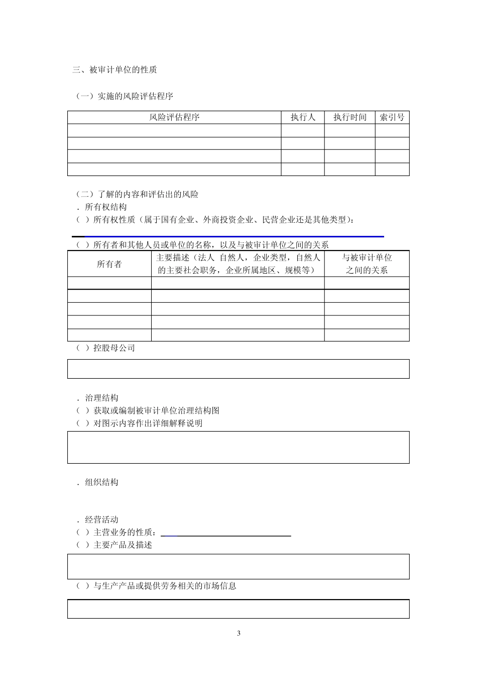 24长春平安纸业公司风险评估工作底稿_第3页