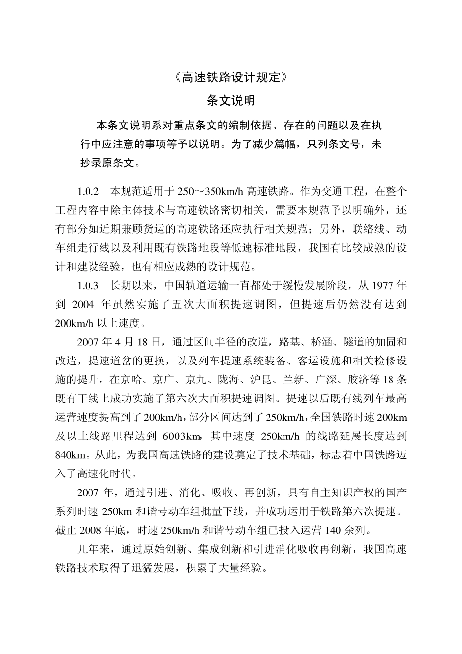 24高速铁路设计规范条文说明(1总则)_第1页