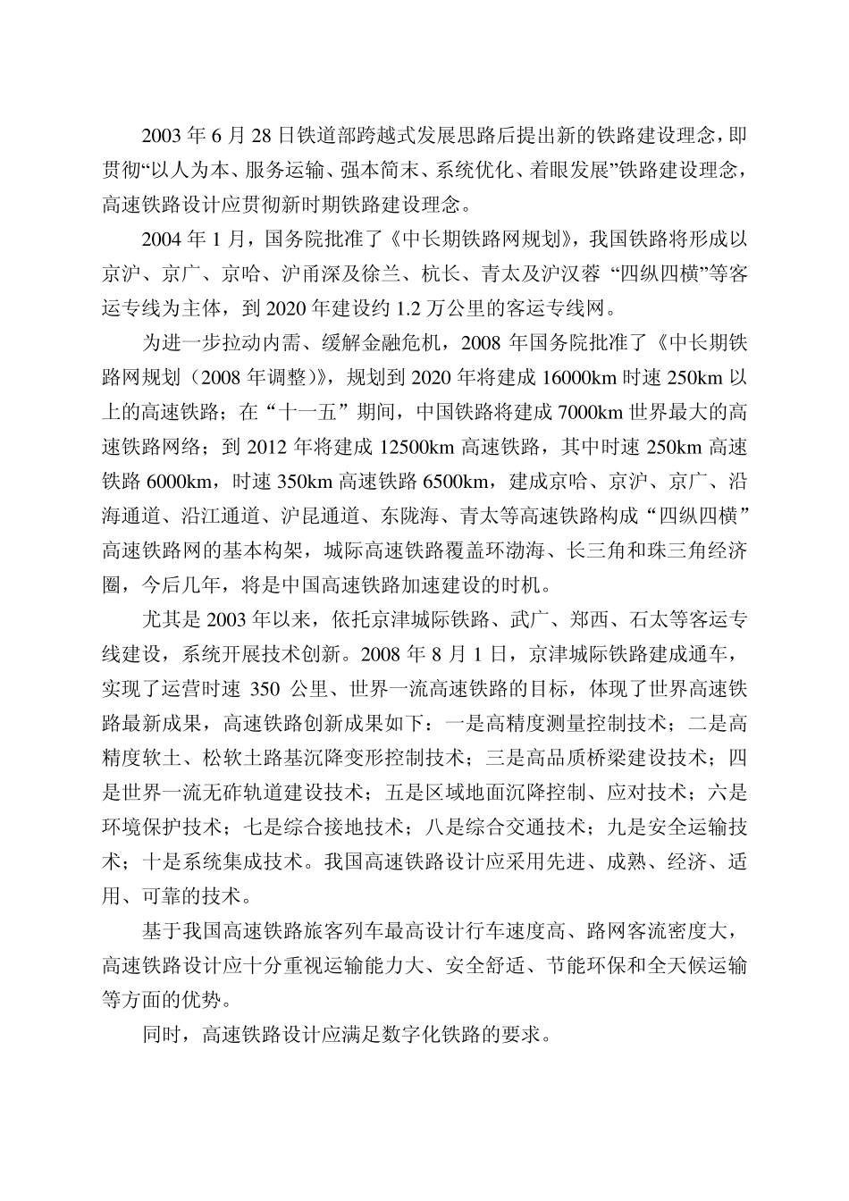 24高速铁路设计规范条文说明(1总则)_第2页