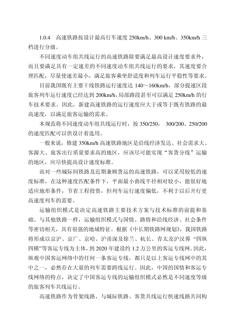 24高速铁路设计规范条文说明(1总则)_第3页
