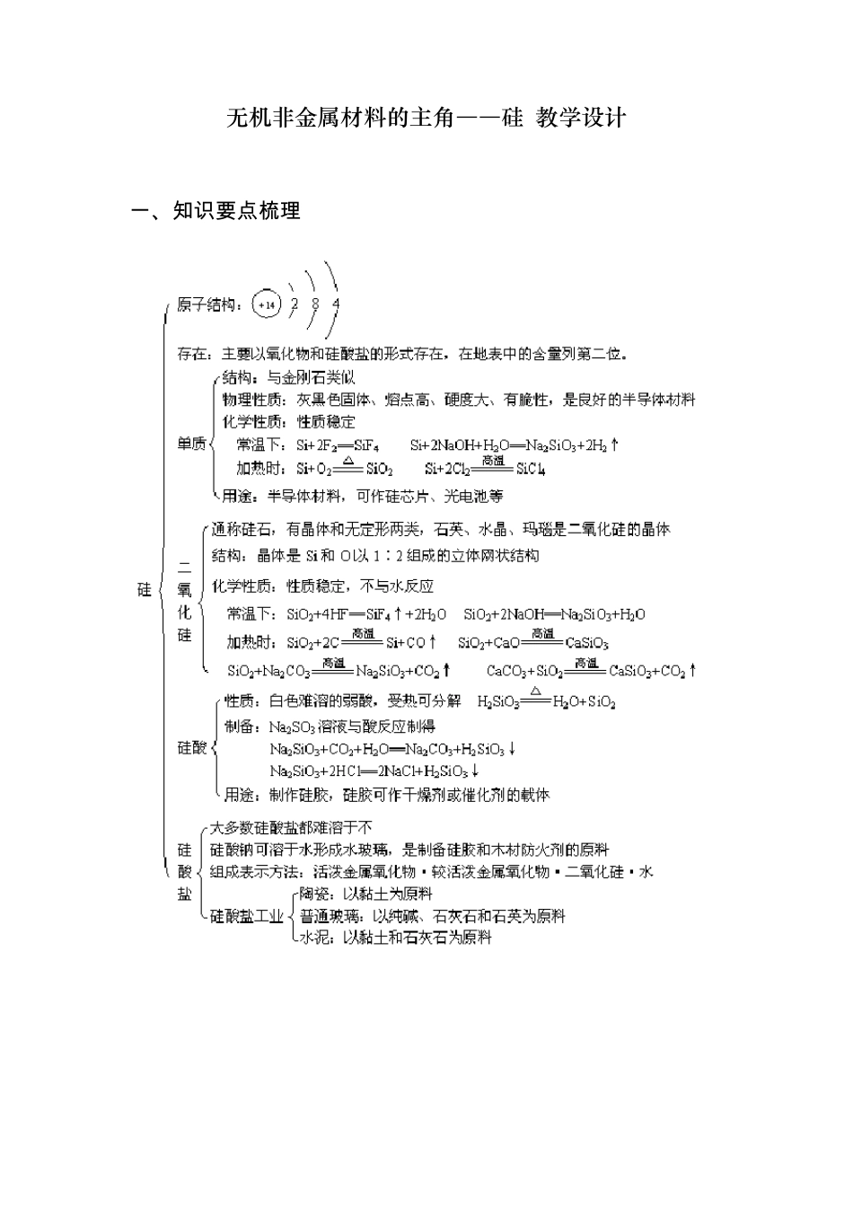24：《无机非金属材料的主角——硅》教学设计_第1页