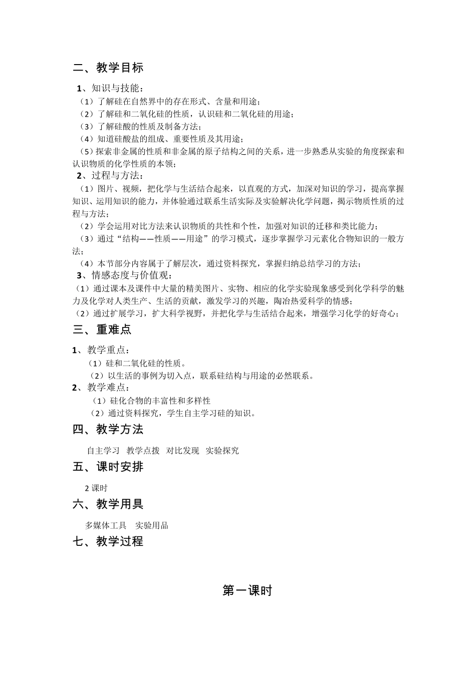 24：《无机非金属材料的主角——硅》教学设计_第2页