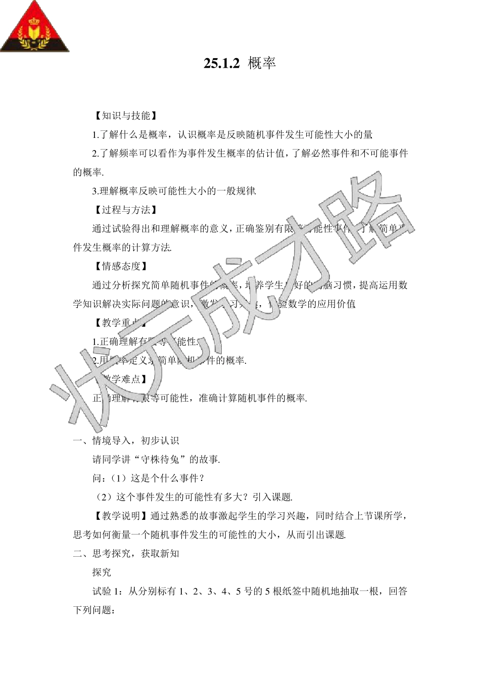 25.1.2概率(教案)_第1页