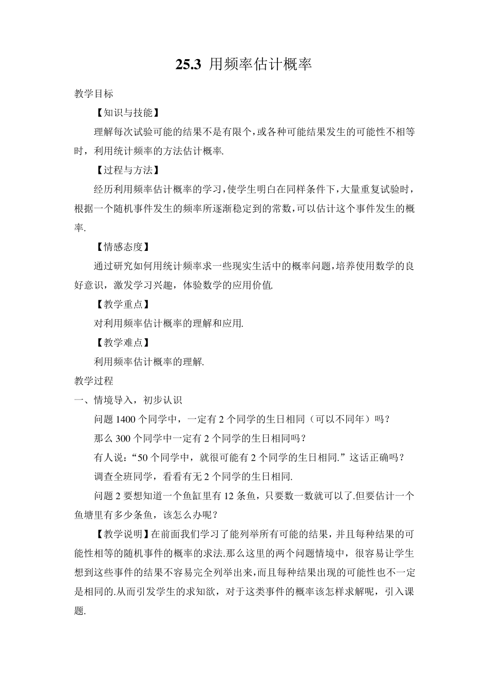 25.3用频率估计概率(教案)_第1页
