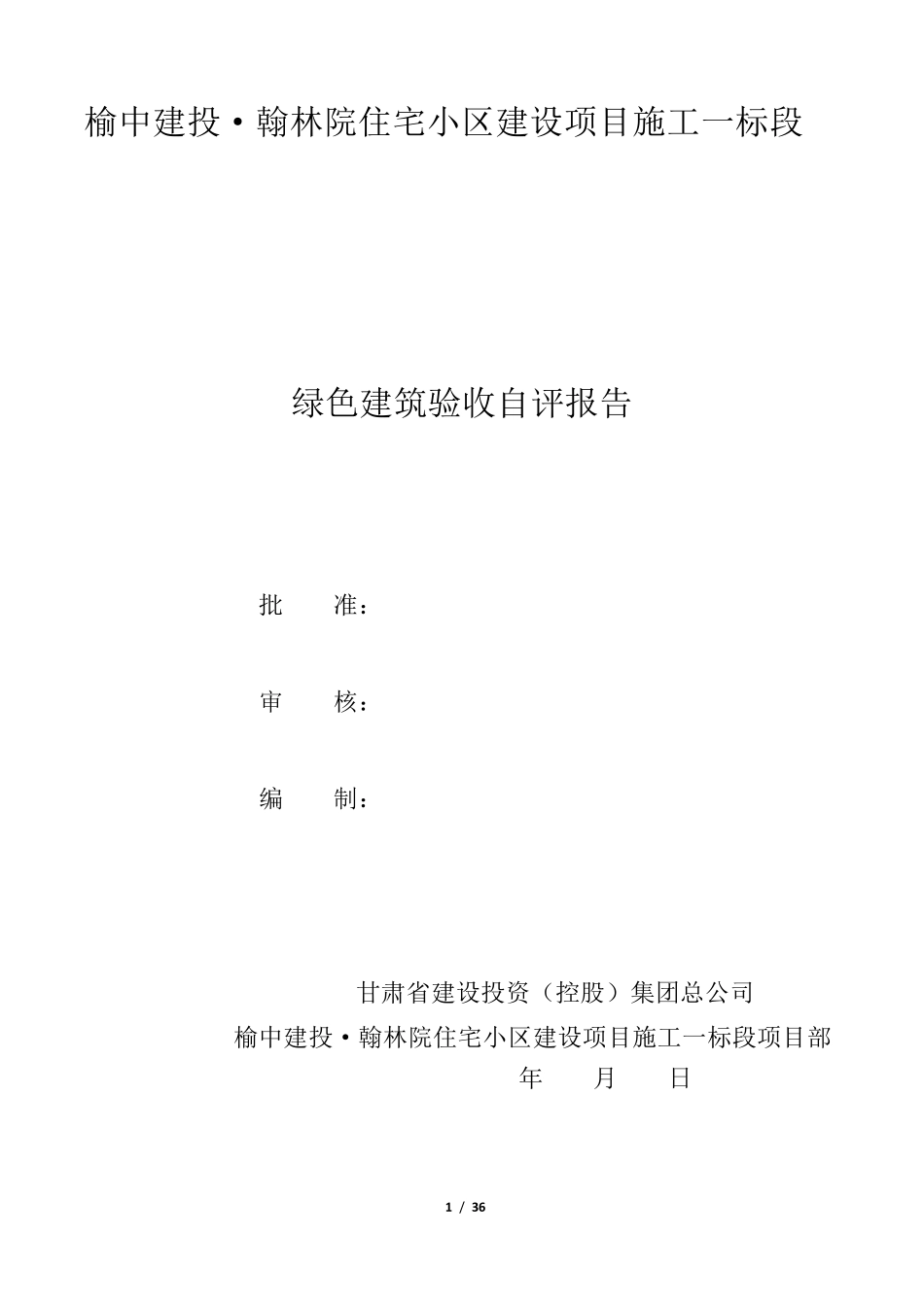 25.绿色建筑验收自评报告_第1页