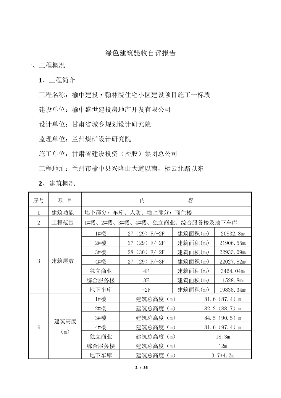 25.绿色建筑验收自评报告_第2页