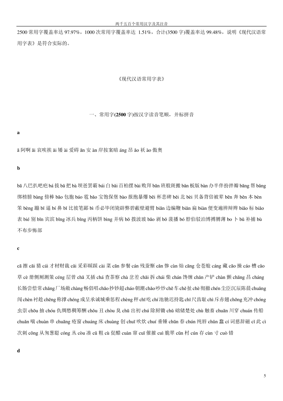 2500个常用汉字及1000个次常用汉字大全(含拼音)_第1页