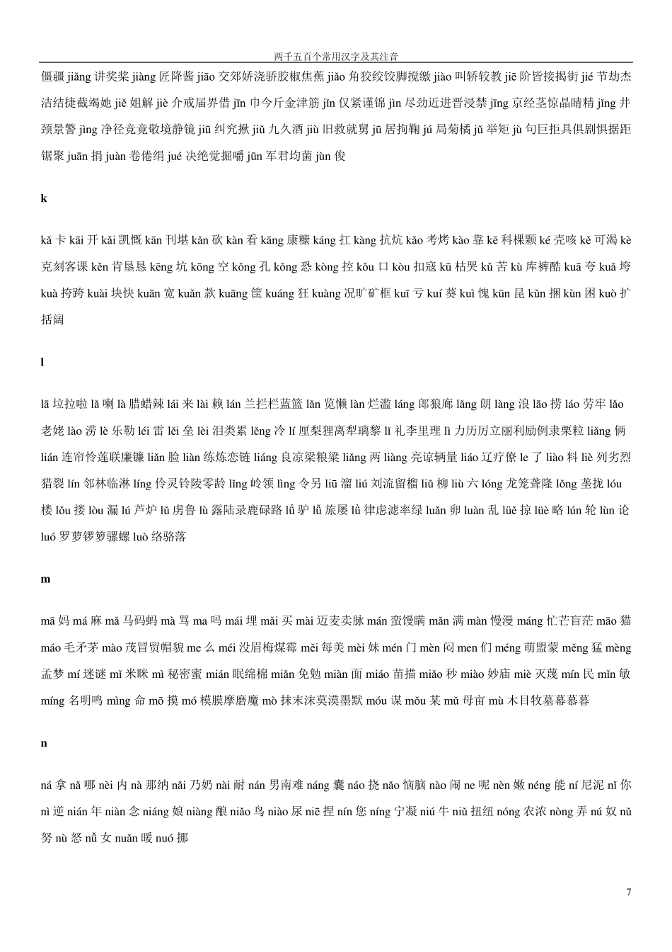 2500个常用汉字及1000个次常用汉字大全(含拼音)_第3页