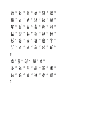 2500个常用汉字方正小篆体