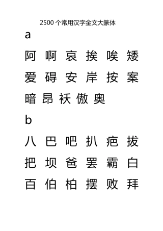 2500个常用汉字金文大篆体