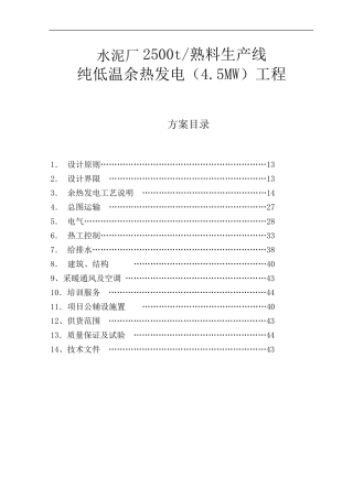 2500吨水泥窑余热发电方案