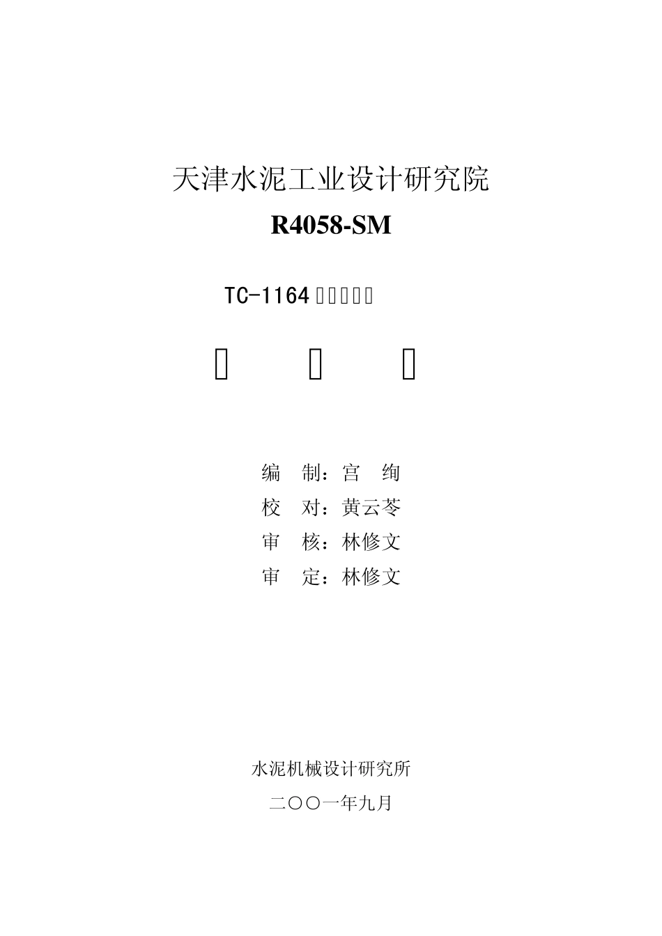 2500吨篦冷机说明书_第1页