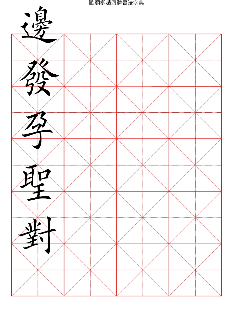 2500常用汉字欧颜柳赵四体楷书字典04_第1页