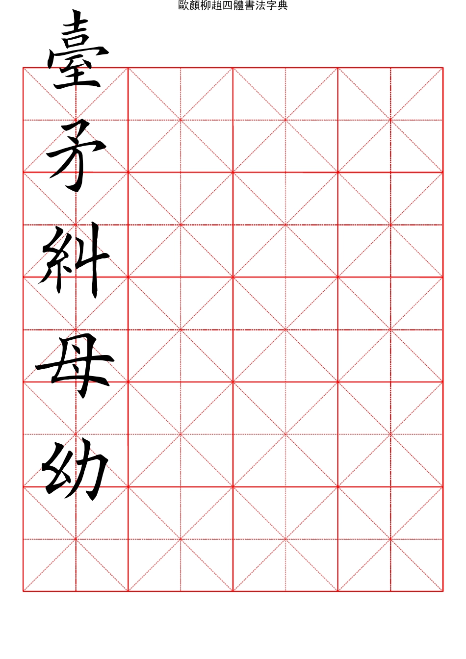 2500常用汉字欧颜柳赵四体楷书字典04_第2页