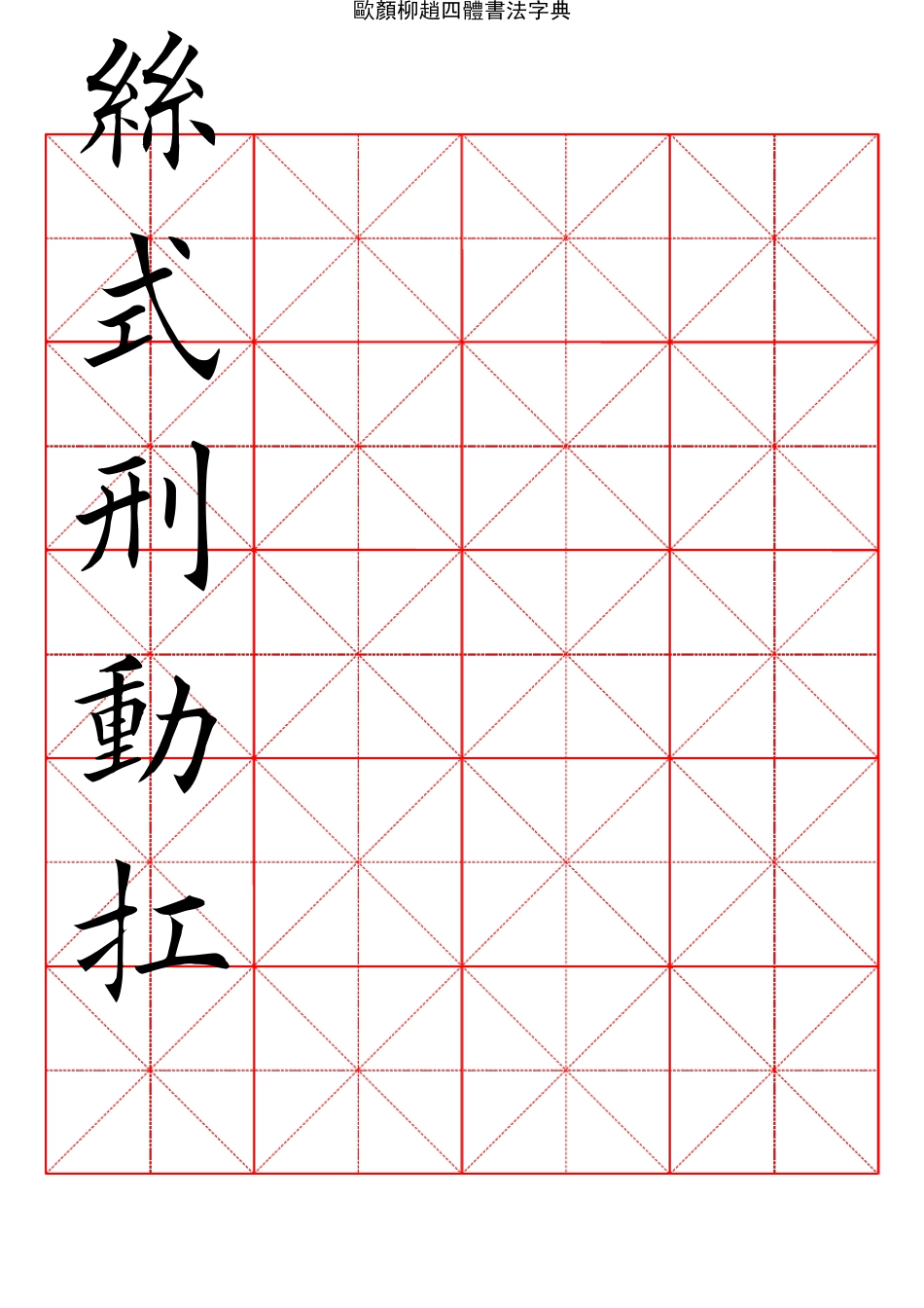 2500常用汉字欧颜柳赵四体楷书字典04_第3页