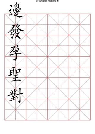 2500常用汉字欧颜柳赵四体楷书字典04