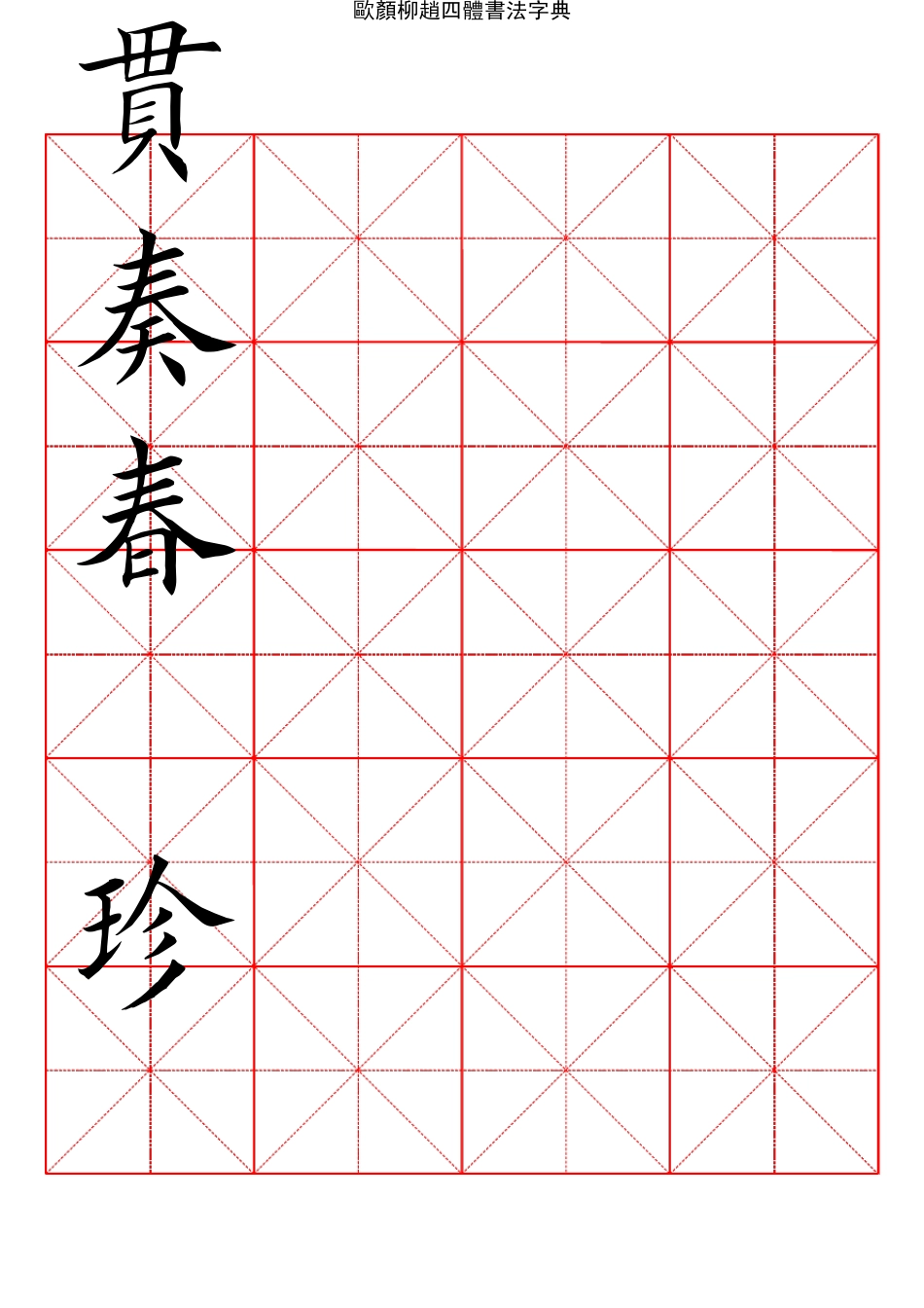 2500常用汉字欧颜柳赵四体楷书字典12_第1页