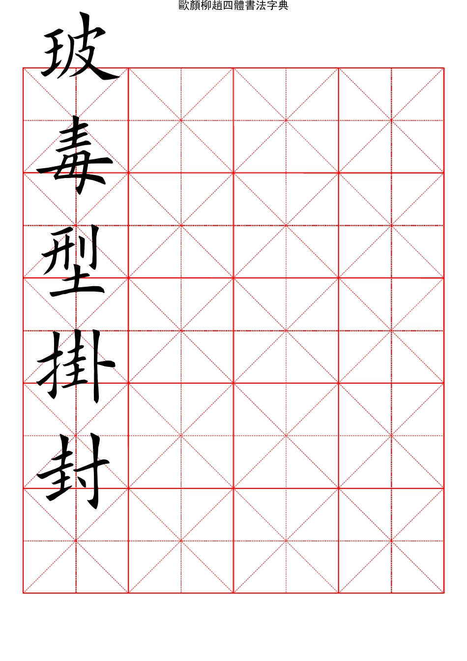 2500常用汉字欧颜柳赵四体楷书字典12_第2页