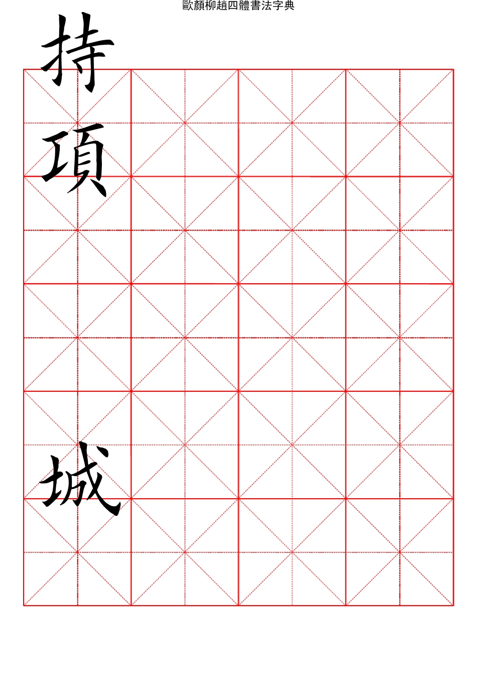 2500常用汉字欧颜柳赵四体楷书字典12_第3页