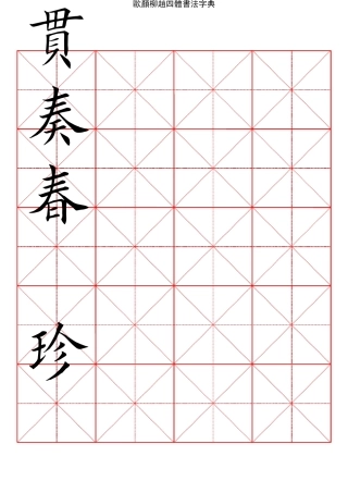 2500常用汉字欧颜柳赵四体楷书字典12