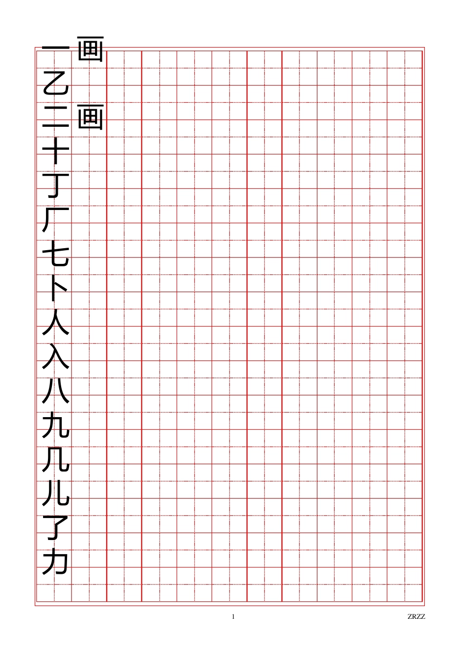 2500常用汉字田字格模板_第1页