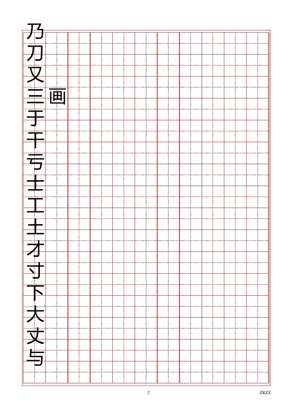 2500常用汉字田字格模板_第2页