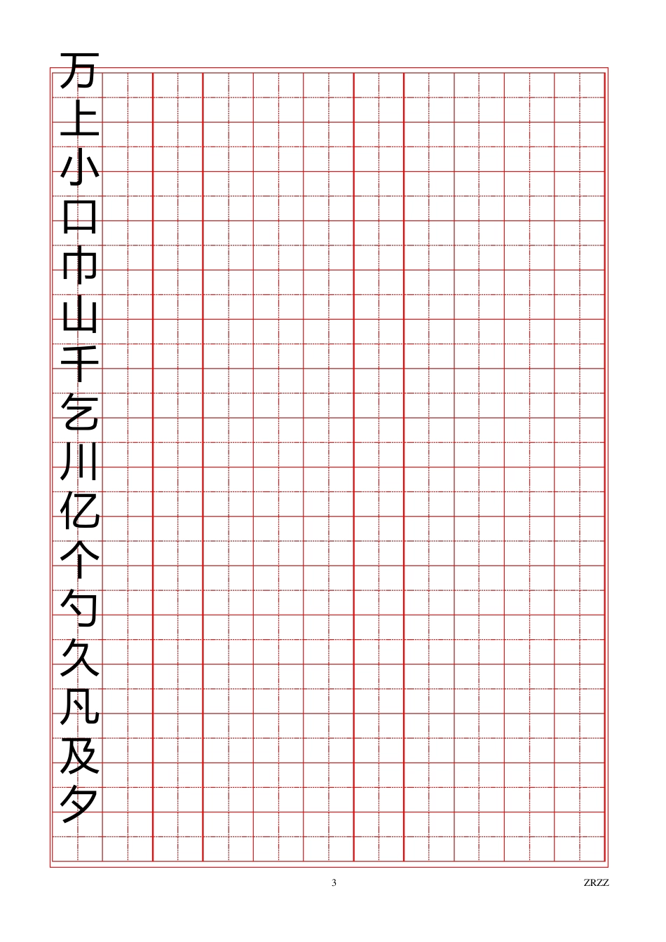 2500常用汉字田字格模板_第3页