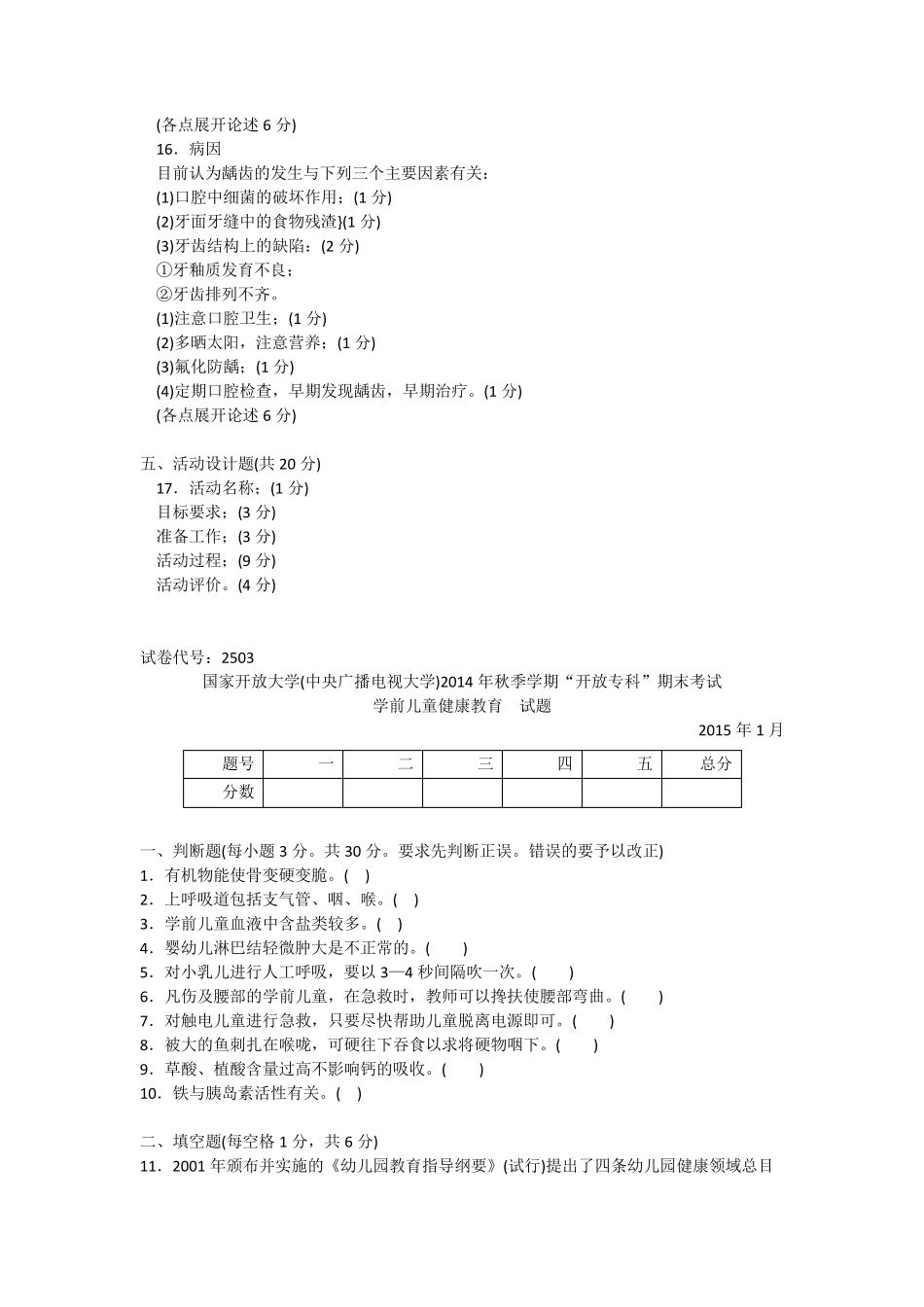 2503专科《学前儿童健康教育》试题答案及评分标准_第3页