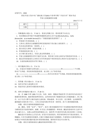 2503专科《学前儿童健康教育》试题答案及评分标准