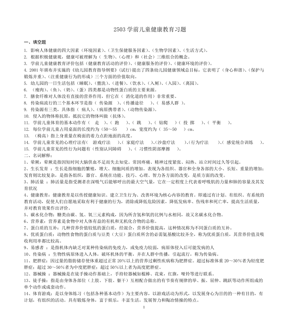 2503学前儿童健康教育习题_第1页