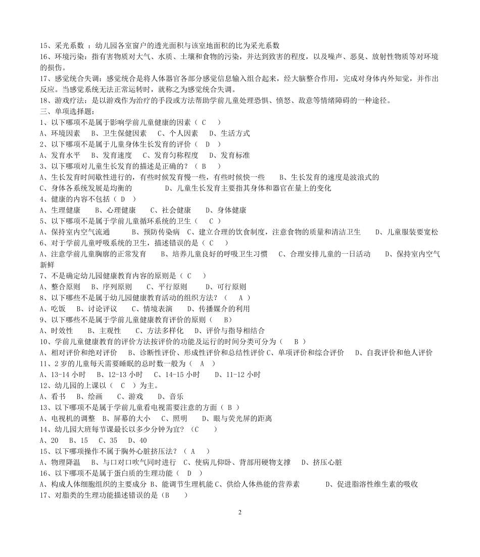 2503学前儿童健康教育习题_第2页