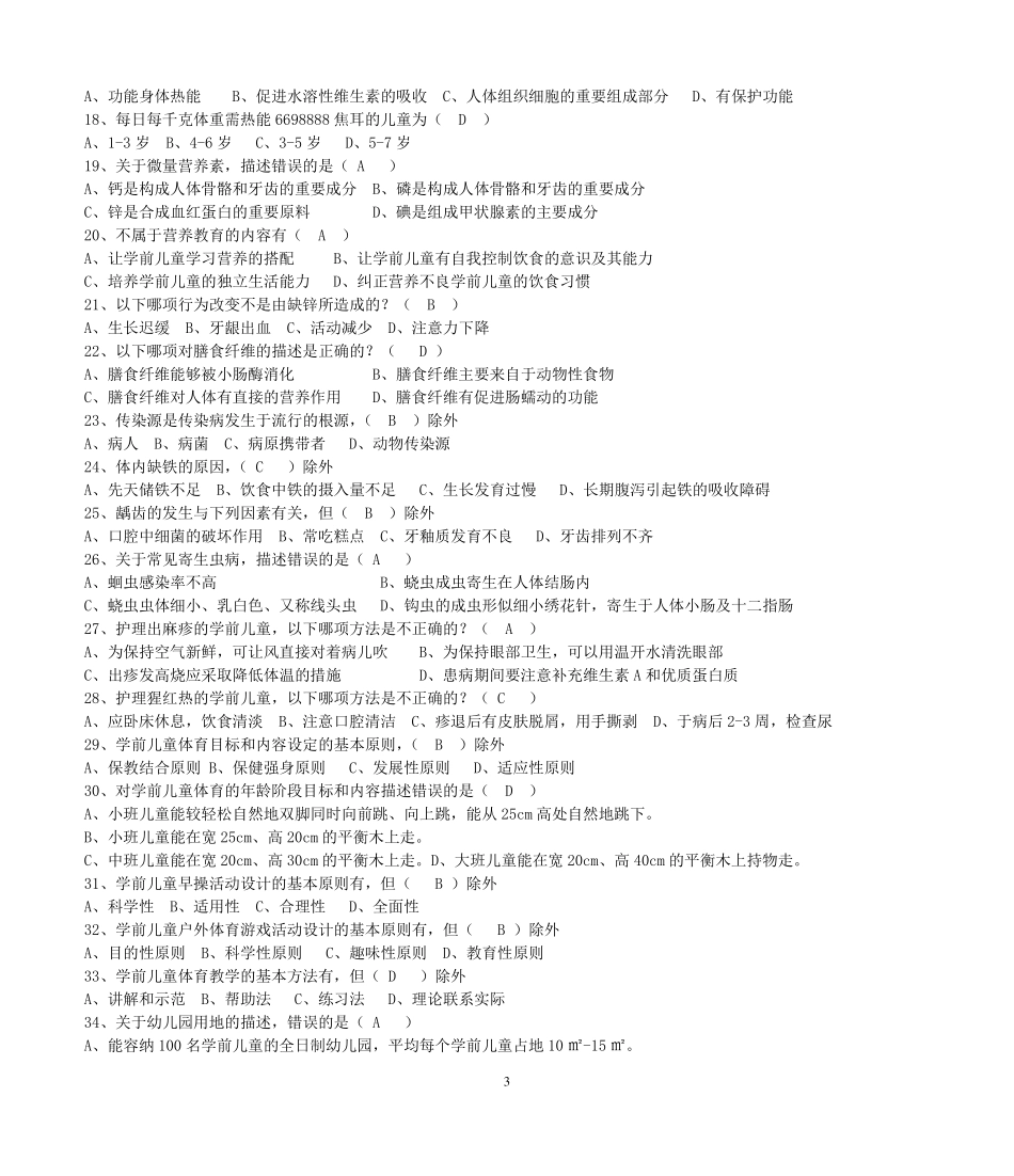 2503学前儿童健康教育习题_第3页