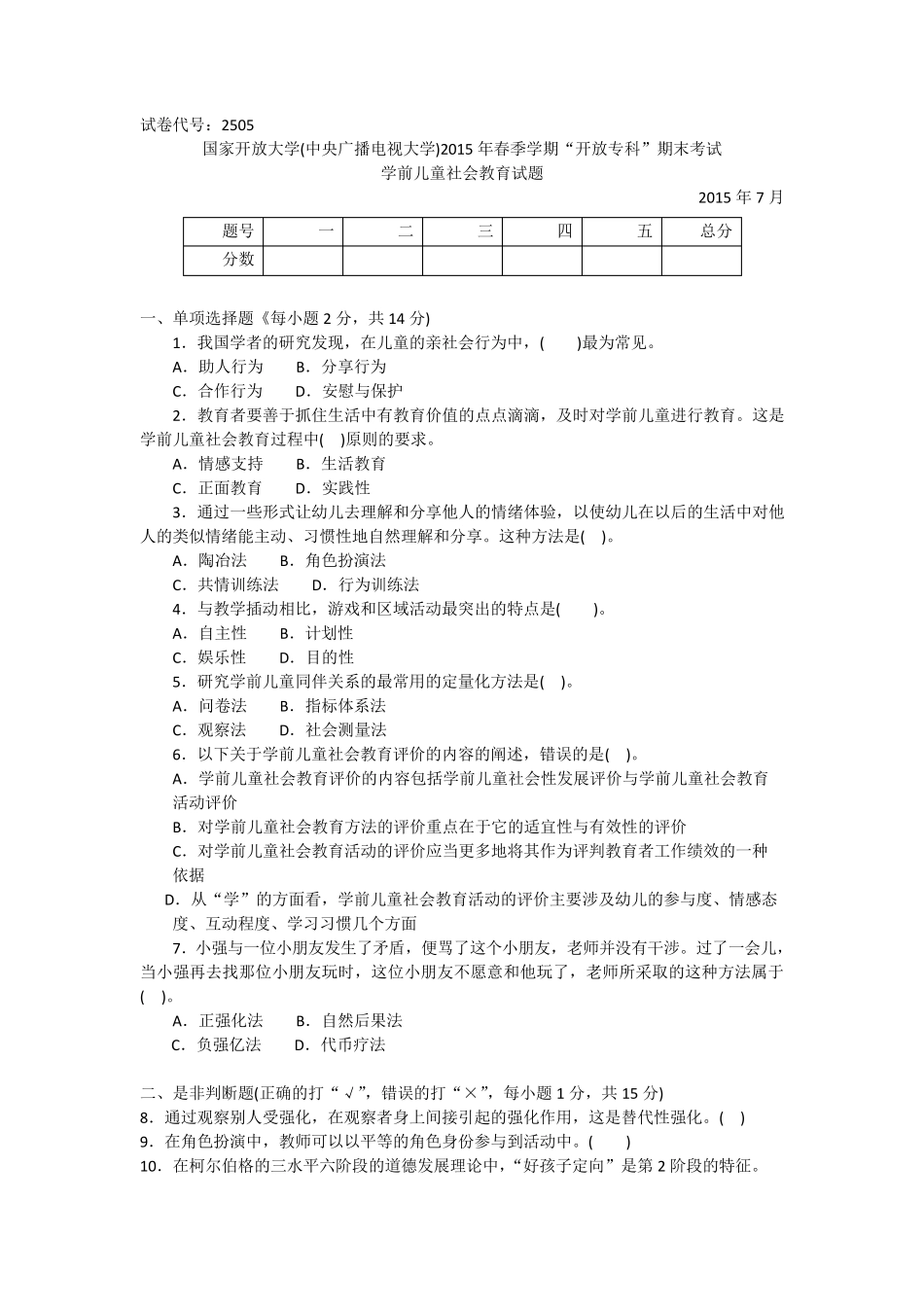 2505专科《学前儿童社会教育》试题答案及评分标准_第1页