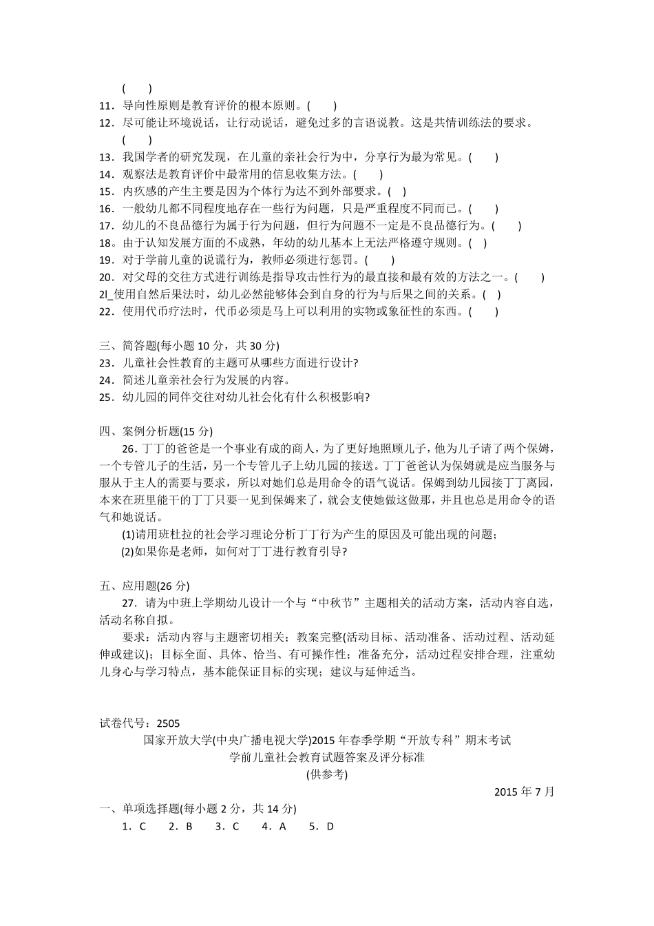 2505专科《学前儿童社会教育》试题答案及评分标准_第2页