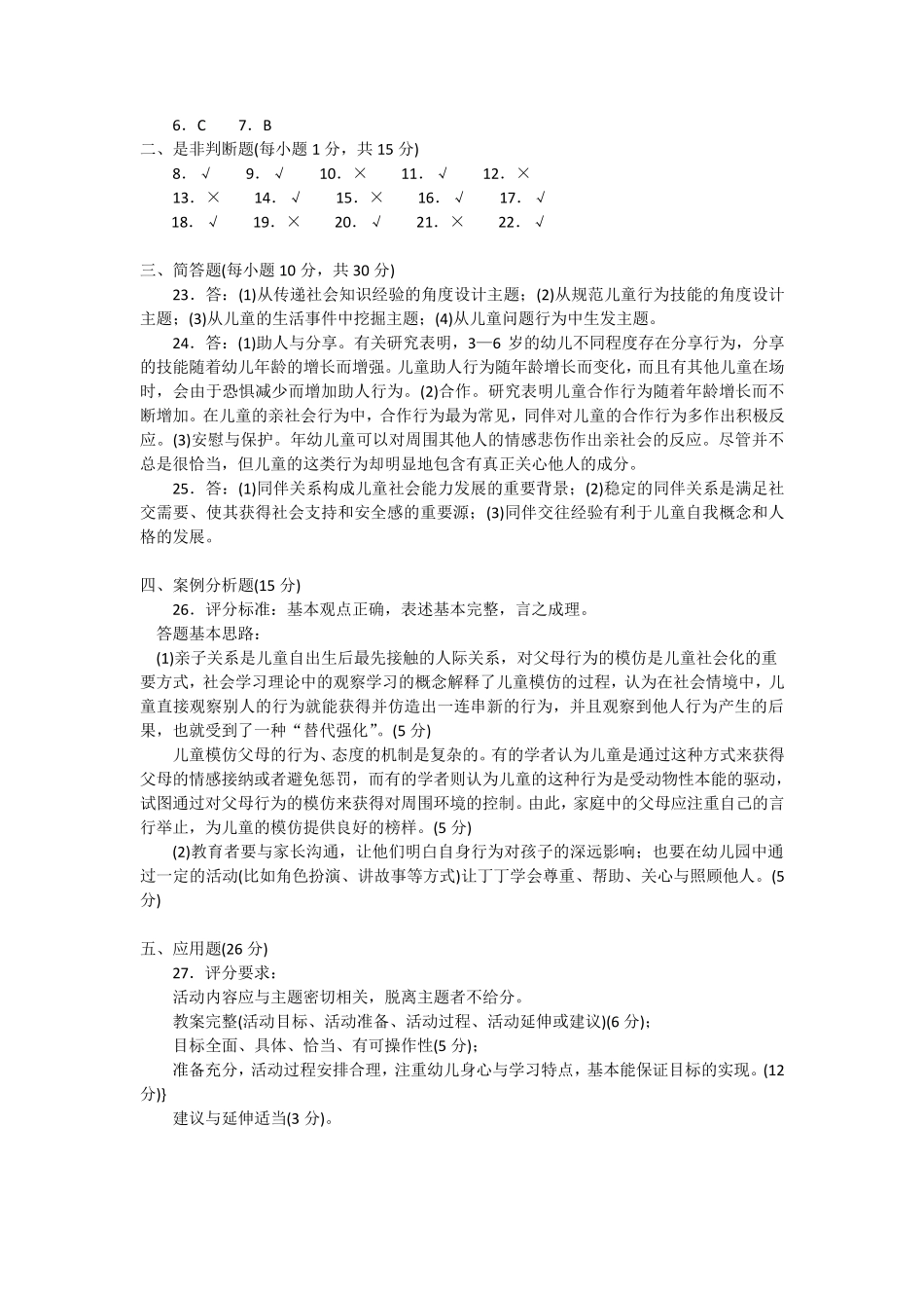2505专科《学前儿童社会教育》试题答案及评分标准_第3页