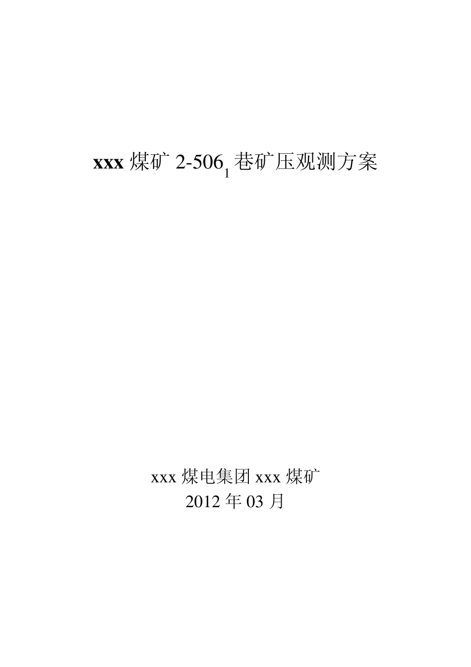 25061矿压观测方案(3,5)_第1页