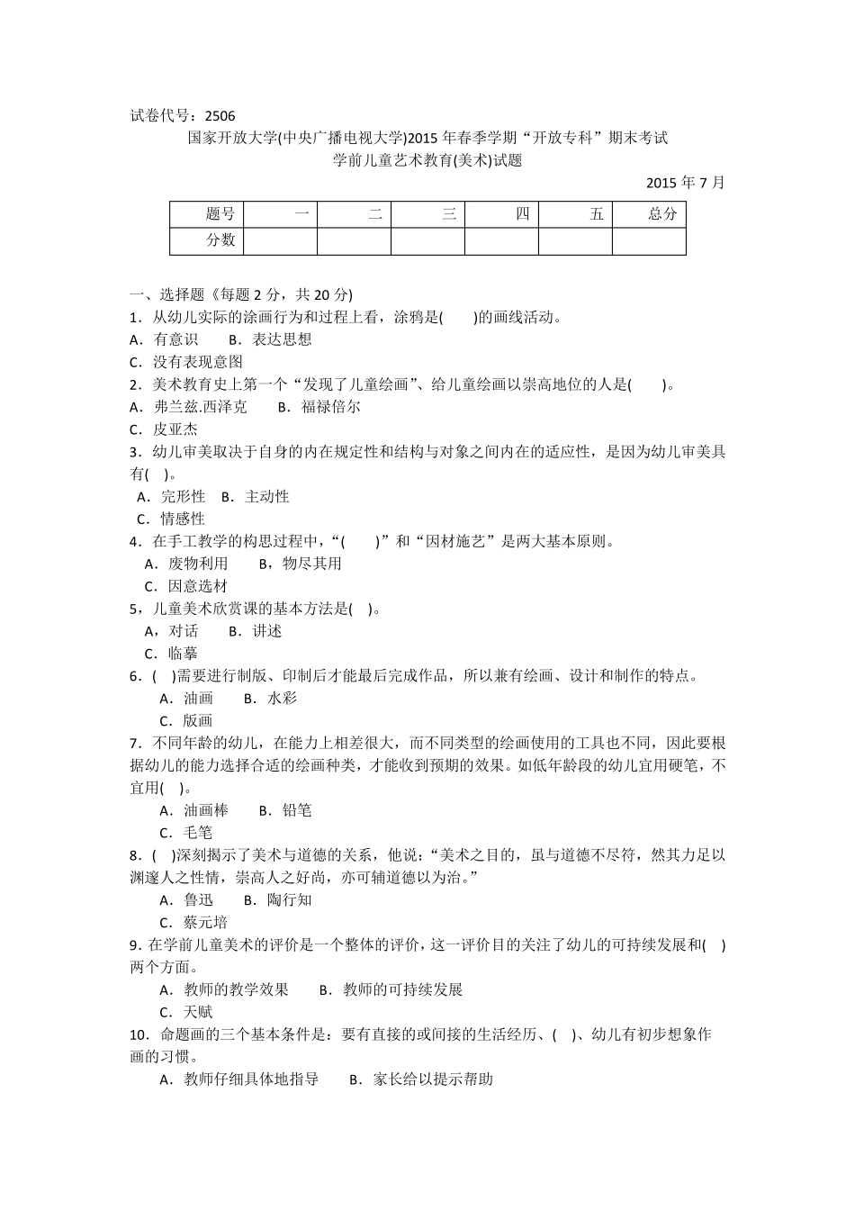 2506专科《学前儿童艺术教育(美术)》试题答案及评分标准_第1页