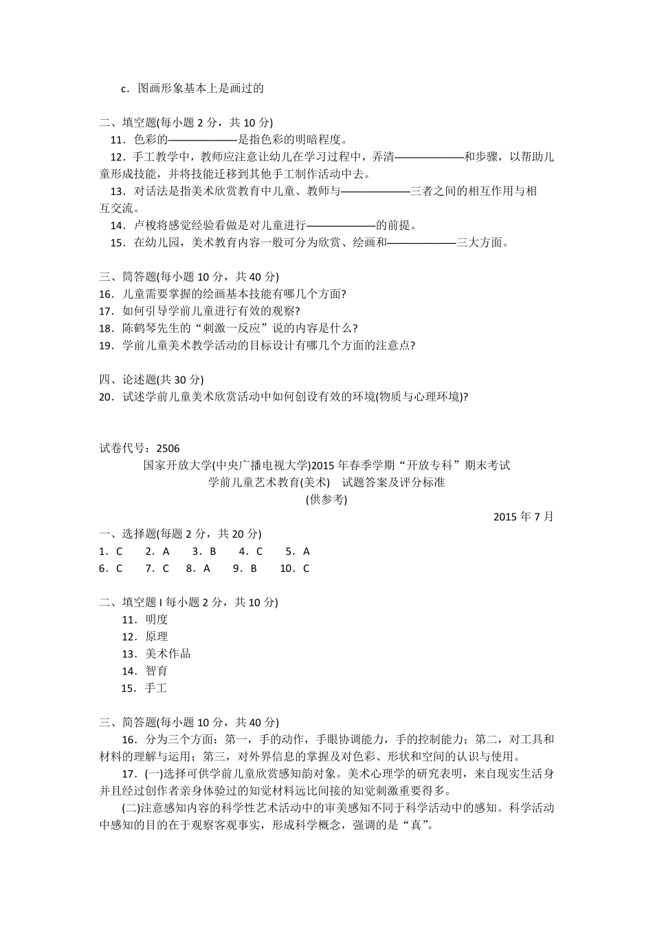 2506专科《学前儿童艺术教育(美术)》试题答案及评分标准_第2页