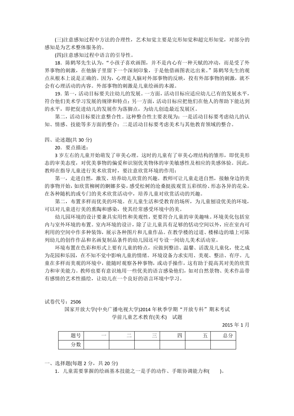 2506专科《学前儿童艺术教育(美术)》试题答案及评分标准_第3页