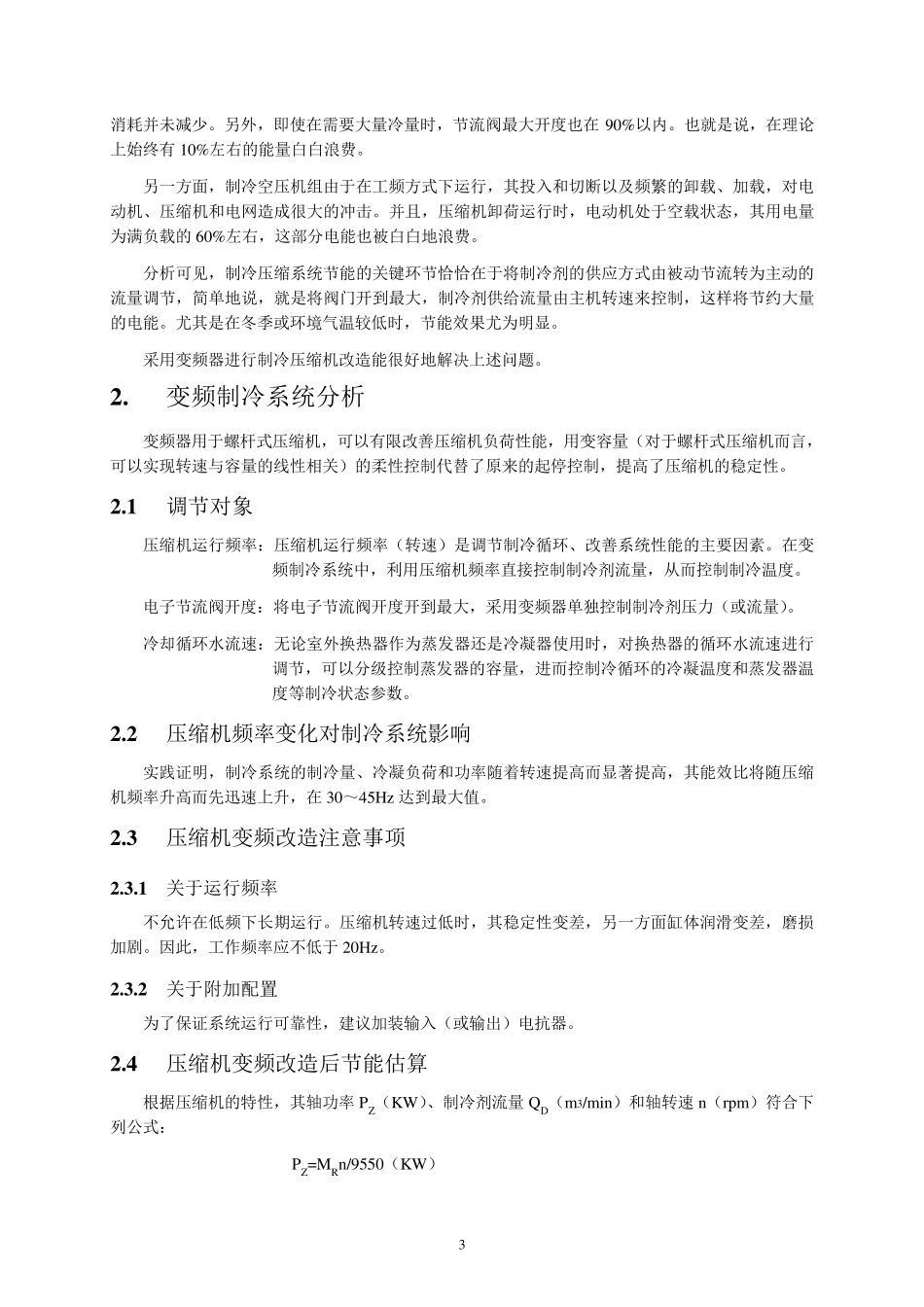 250KW螺杆式压缩机变频改造系统方案_第3页