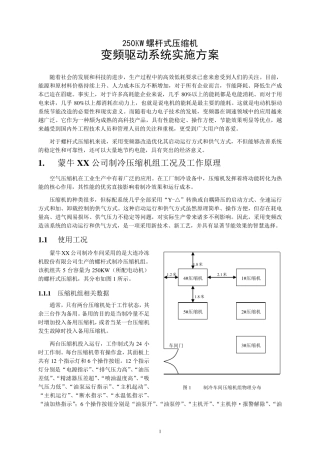250KW螺杆式压缩机变频改造系统方案