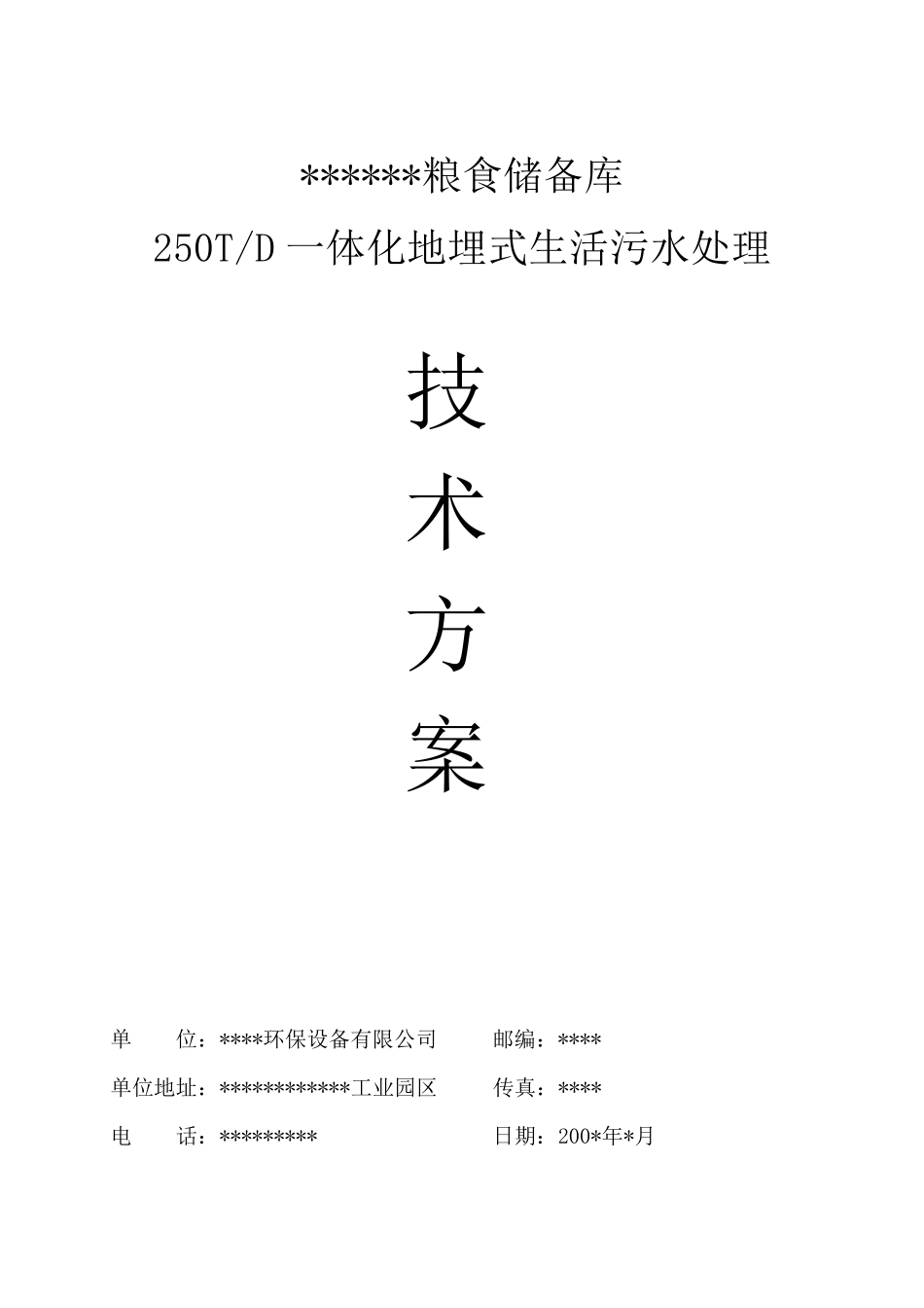 250T一体化地埋式生活污水处理技术方案_第1页