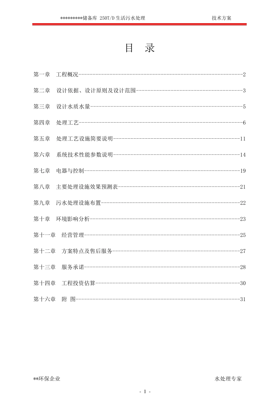 250T一体化地埋式生活污水处理技术方案_第2页