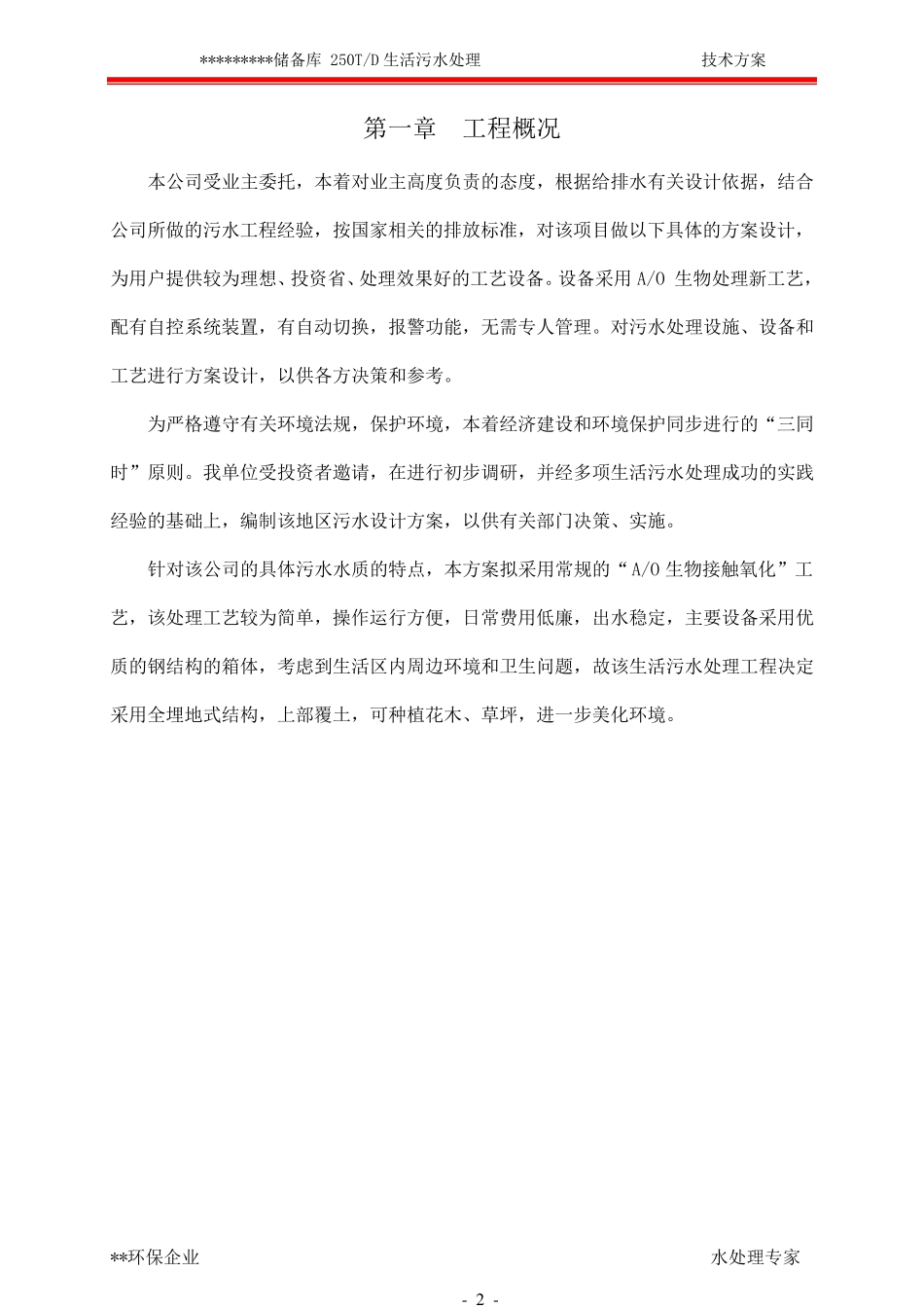 250T一体化地埋式生活污水处理技术方案_第3页